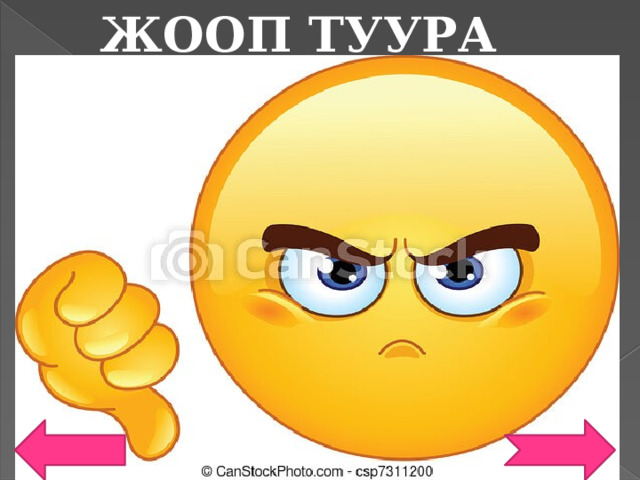  ЖООП ТУУРА ЭМЕС ЖООЖЖЖООП 
