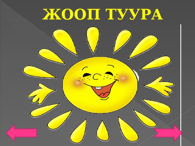 ЖООП ТУУРА 