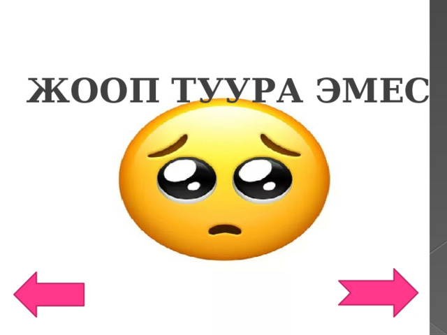 ЖОЖООП ТУУРА ЭМЕС ЖООП ТУУРА ЭМЕС 