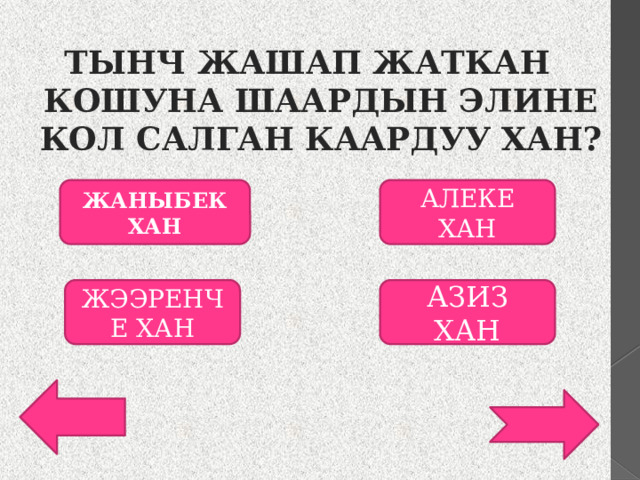 ТЫНЧ ЖАШАП ЖАТКАН КОШУНА ШААРДЫН ЭЛИНЕ КОЛ САЛГАН КААРДУУ ХАН? ЖАНЫБЕК ХАН АЛЕКЕ ХАН ЖЭЭРЕНЧЕ ХАН АЗИЗ ХАН 