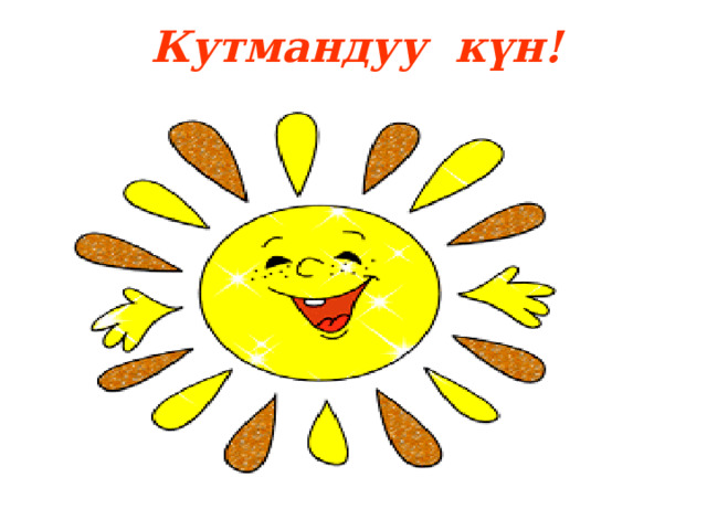 Кутмандуу күн! 