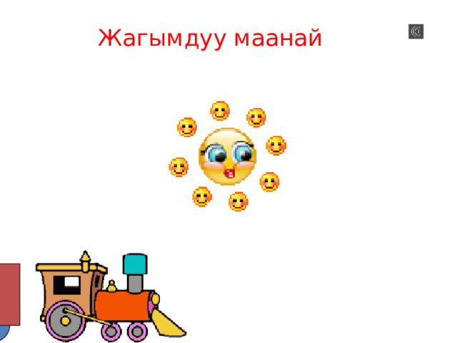 Жагымдуу маанай 