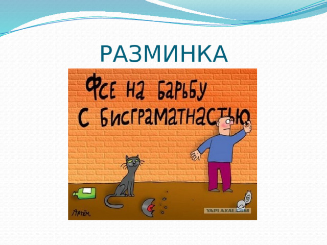 РАЗМИНКА 