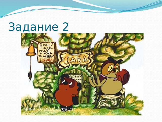 Задание 2 