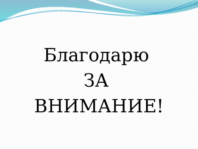 Благодарю ЗА ВНИМАНИЕ! 