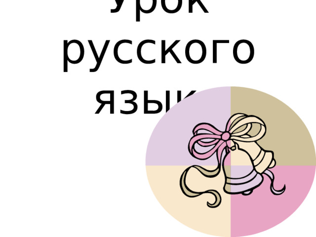 Урок русского языка 