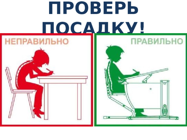 ПРОВЕРЬ ПОСАДКУ! 