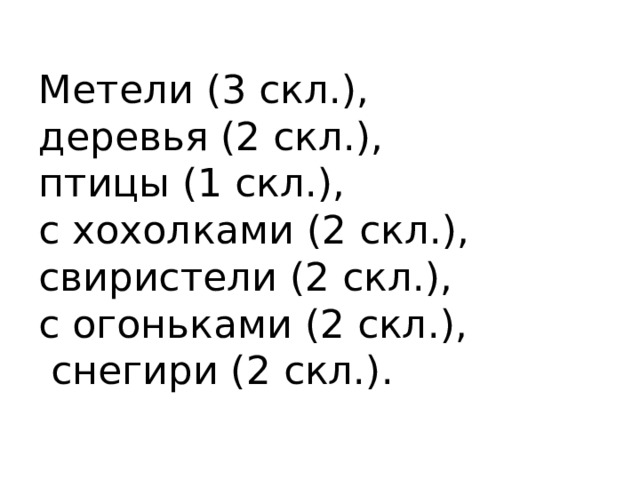 Метели (3 скл.),  деревья (2 скл.),  птицы (1 скл.),  с хохолками (2 скл.),  свиристели (2 скл.),  с огоньками (2 скл.),  снегири (2 скл.). 