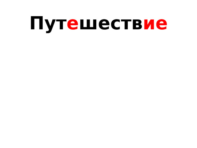 Пут е шеств ие 