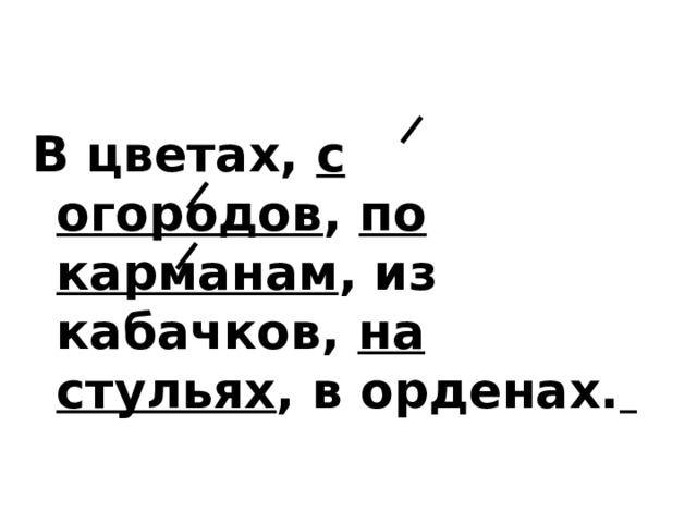 В цветах, с огородов , по карманам , из кабачков, на стульях , в орденах.  