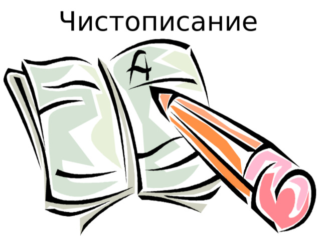 Чистописание 
