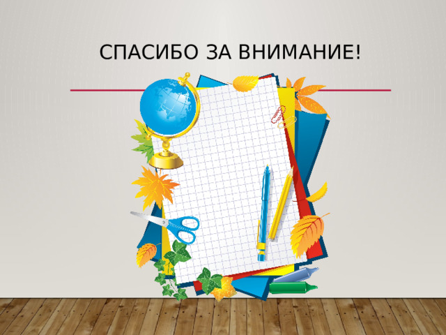Спасибо за внимание! 
