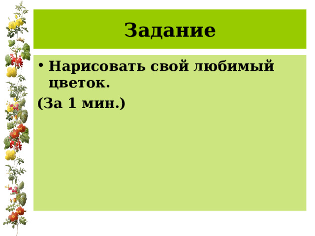 Задание Нарисовать свой любимый цветок. (За 1 мин.) 
