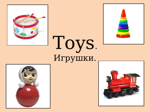 Toys .  Игрушки. 