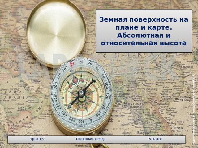  подготовила учителя географии Рахманиной Е.А. Земная поверхность на плане и карте. Абсолютная и относительная высота Урок 16 Полярная звезда 5 класс 