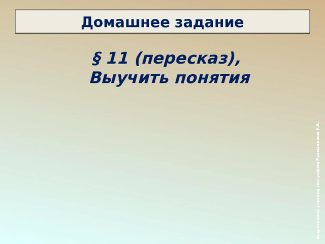  подготовила учителя географии Рахманиной Е.А. Домашнее задание § 11 (пересказ), Выучить понятия  