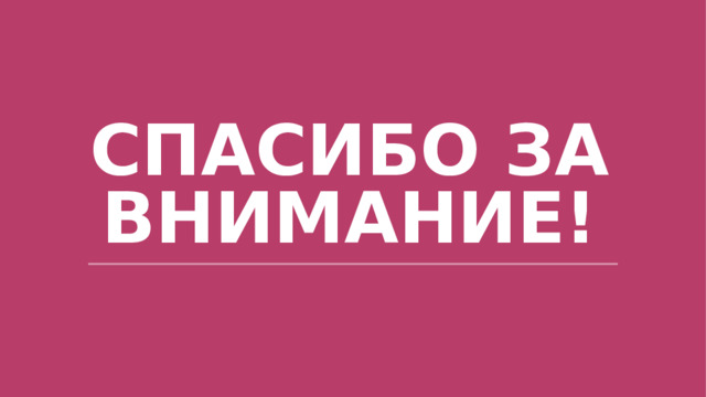Спасибо за внимание! 