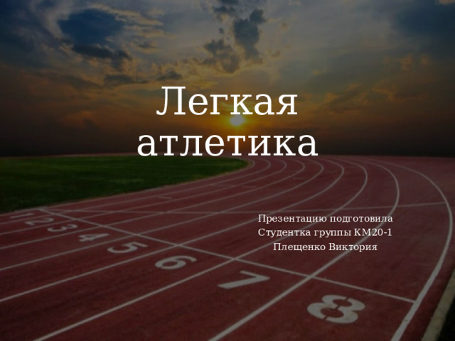 Легкая атлетика Презентацию подготовила Студентка группы КМ20-1 Плещенко Виктория 