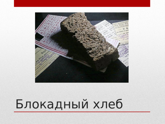 Блокадный хлеб 