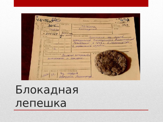 Блокадная лепешка 