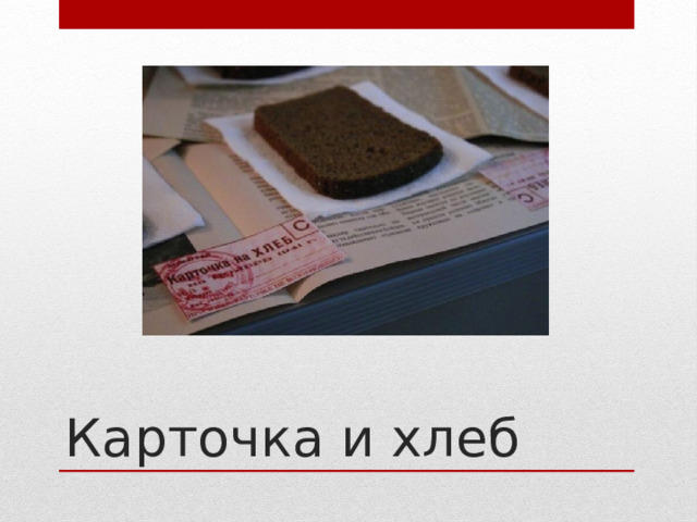 Карточка и хлеб 