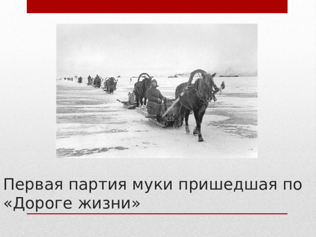 Первая партия муки пришедшая по «Дороге жизни» 