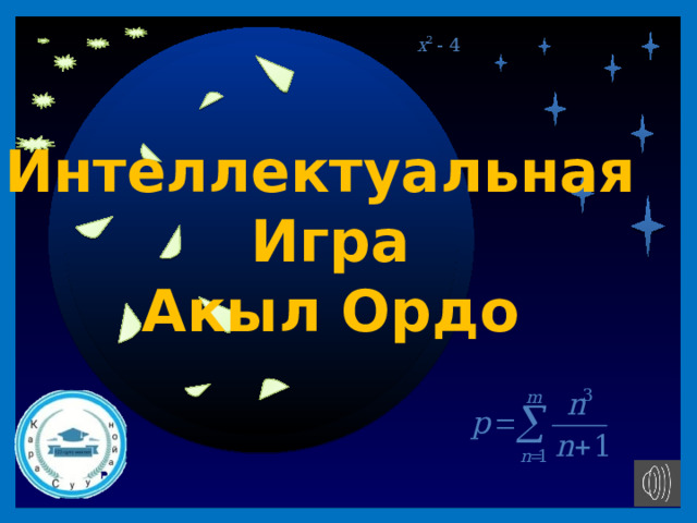 40 Интеллектуальная Игра Акыл Ордо II раунд Продолжить игру 