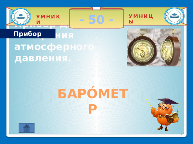 - 50 - УМНИЦЫ УМНИКИ Прибор Прибор для измерения атмосферного давления. БАРО́МЕТР  2 