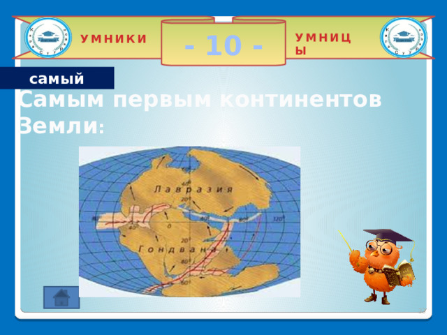 - 50 - УМНИЦЫ УМНИКИ Один человек живет на 9 этаже десяти этажного дома. Утром когда он уходит на работу , всегда едет до первого этажа на лифте. Приходя вечером после работы, если он заходит с кем-то в лифт или в дождливые дни он поднимается на лифте до 9го этажа. Когда он поднимается один, то едет до 7 этажа на лифте, а дальше идет пешком. Объясните почему он так странно себя ведет.   ЛОГИКА Этот человек-карлик или малыш и он достаёт только до кнопки 7. 2 