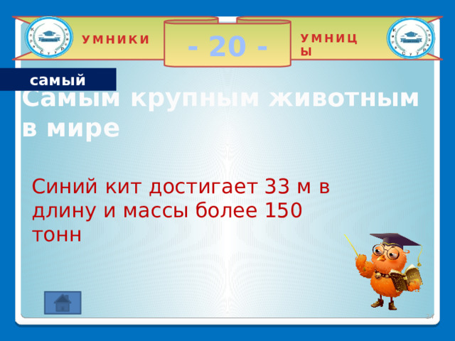 - 10 - УМНИЦЫ УМНИКИ самый Самым первым континентов Земли : 2 