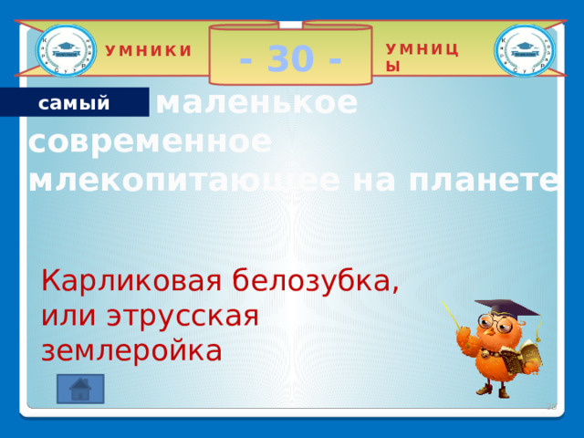 - 20 - УМНИЦЫ УМНИКИ Самым крупным животным в мире самый Синий кит достигает 33 м в длину и массы более 150 тонн 2 