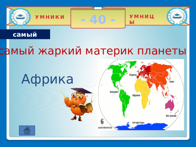 - 30 - УМНИЦЫ УМНИКИ самый Самое маленькое современное млекопитающее на планете Карликовая белозубка, или этрусская землеройка  2 