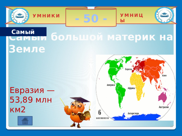 - 40 - УМНИЦЫ УМНИКИ самый самый жаркий материк планеты Африка  2 