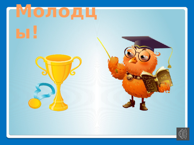 - 50 - УМНИЦЫ УМНИКИ Самый Самый большой материк на Земле Евразия — 53,89 млн км2 2 