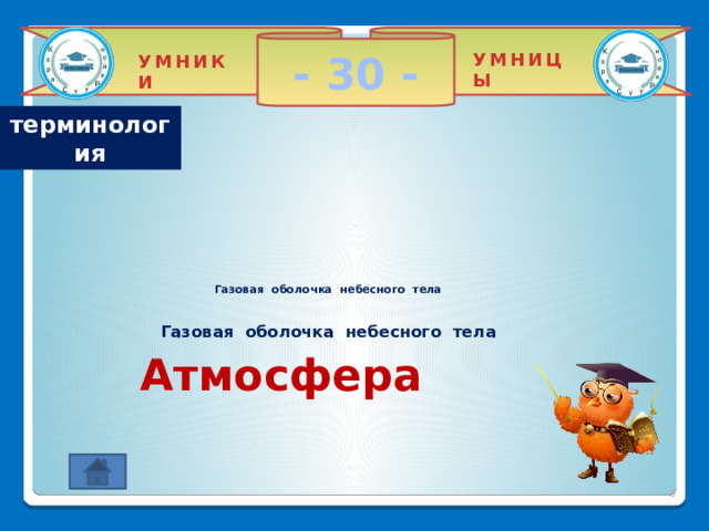 - 30 - УМНИЦЫ УМНИКИ терминология       Газовая оболочка небесного тела    Газовая оболочка небесного тела     Атмосфера 2 