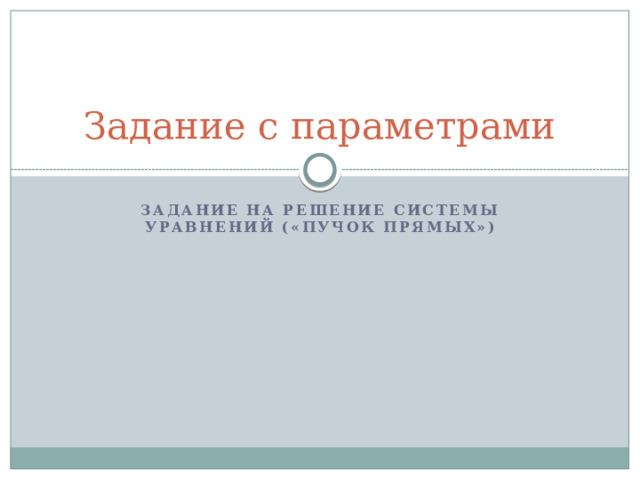 Задание с параметрами Задание на решение системы уравнений («пучок прямых») 