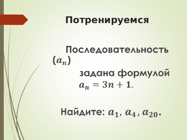 Потренируемся  