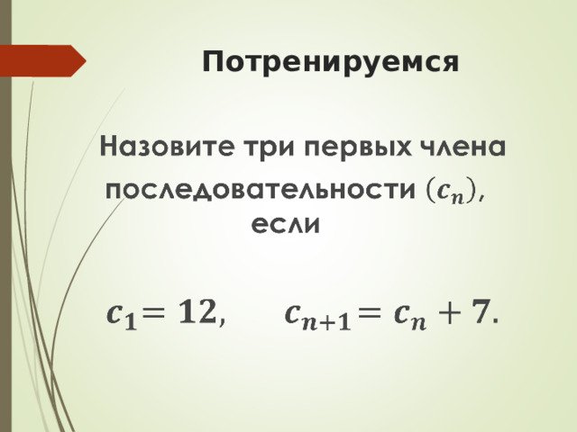 Потренируемся  