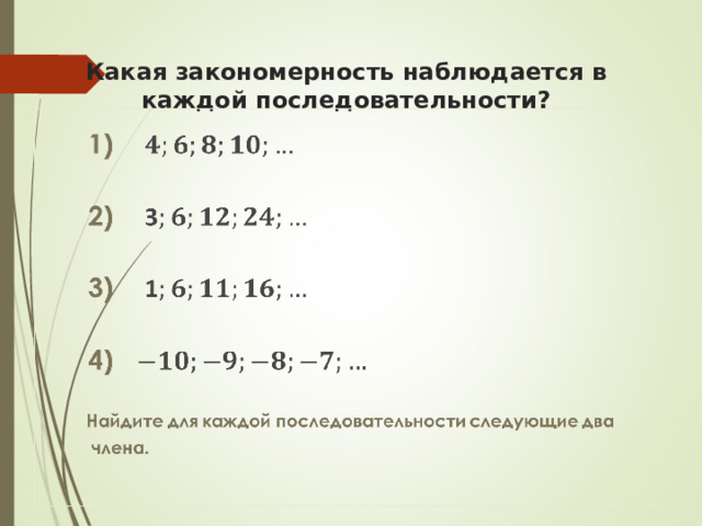 Какая закономерность наблюдается в каждой последовательности? 