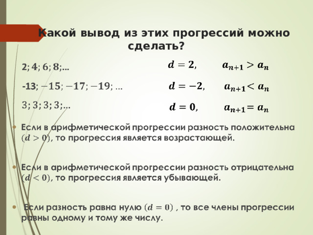  Какой вывод из этих прогрессий можно сделать? 