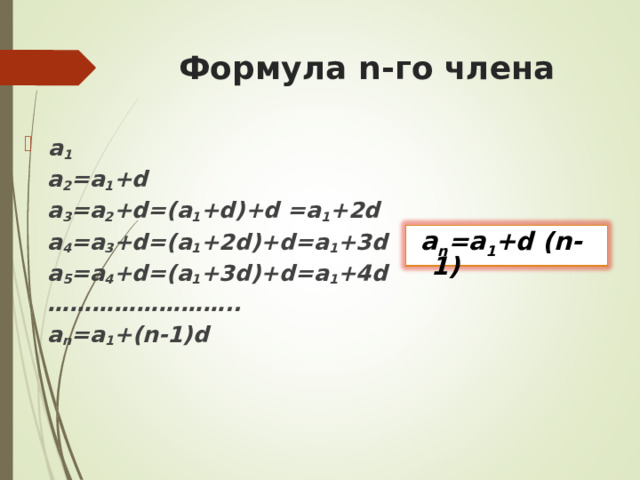 Формула n -го члена a 1  a 2 =a 1 +d  a 3 =a 2 +d=(a 1 +d)+d =a 1 +2d  a 4 =a 3 +d=(a 1 +2d)+d=a 1 +3d  a 5 =a 4 +d=(a 1 +3d)+d=a 1 +4d …………………… ..  a n =a 1 +(n-1)d   a n =a 1 +d (n-1) 