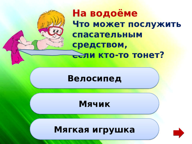 На водоёме Что может послужить спасательным средством, если кто-то тонет? Велосипед Мячик Мягкая игрушка 