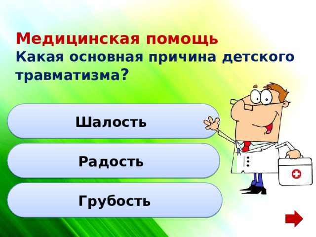 Медицинская помощь  Какая основная причина детского травматизма ? Шалость Радость Грубость 