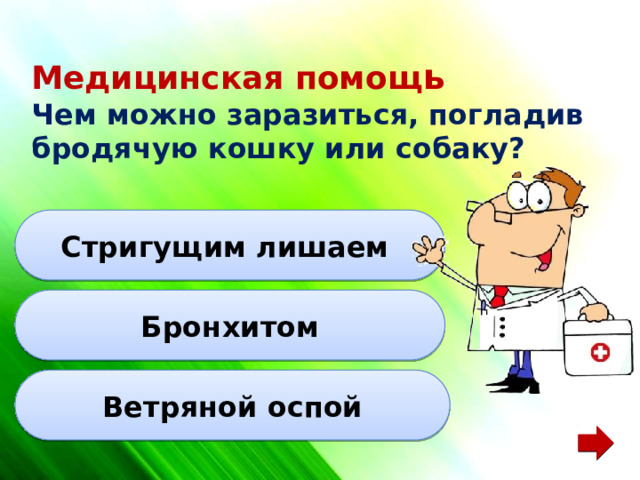 Медицинская помощ ь  Чем можно заразиться, погладив бродячую кошку или собаку? Стригущим лишаем Бронхитом Ветряной оспой 