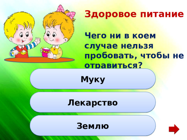 Здоровое питание  Чего ни в коем случае нельзя пробовать, чтобы не отравиться? Муку Лекарство Землю 
