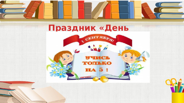 Погадаем? Праздник «День Знаний» Шуточное гадание на будущий учебный год. 