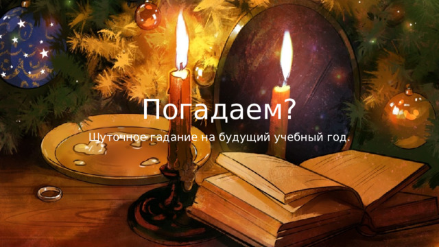 Погадаем? Шуточное гадание на будущий учебный год. 
