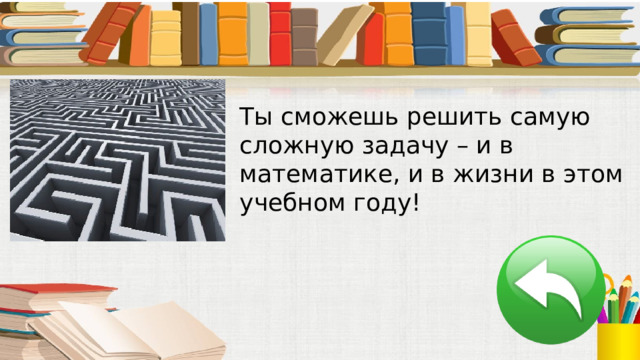 Ты сможешь решить самую сложную задачу – и в математике, и в жизни в этом учебном году! 
