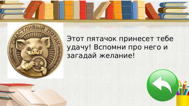 Этот пятачок принесет тебе удачу! Вспомни про него и загадай желание! 