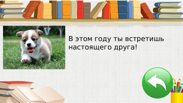 В этом году ты встретишь настоящего друга! 